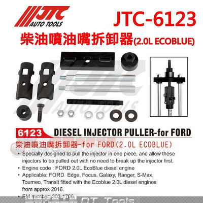 JTC-6123  柴油噴油嘴拆卸器(2.0L ECOBLUE)☆達特汽車工具☆  JTC-6123