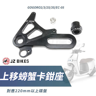 傑能 JZ 上移螃蟹卡鉗座 螃蟹 卡座 上移 卡鉗座 適用 EC-05 GGR2 GOGORO 2 3 GGR3 ABS