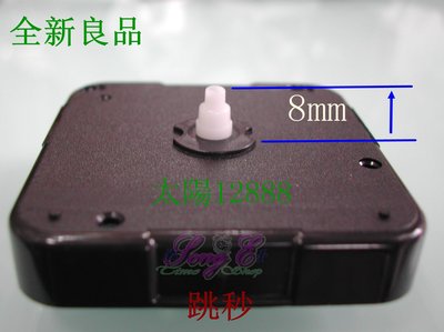 太陽跳秒機芯 扣入式 8mm 臺灣 12888 指針另購 手工藝DIY 掛鐘 時鐘修理 全新良品