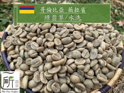 新到貨【一所咖啡】哥倫比亞 薇拉產區 綠翡翠-水洗頂級Supremo 單品咖啡生豆 零售420元/公斤