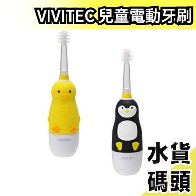 日本原裝 VIVITEC Mega ten 兒童電動牙刷 小鴨 企鵝 動物造型 刷頭 360度 孩童學習