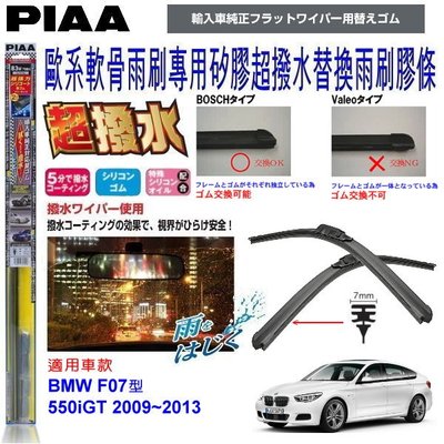 和霆車部品中和館—日本PIAA 超撥水系列 BMW F07 550iGT 原廠軟骨雨刷專用替換矽膠膠條 SUW70E