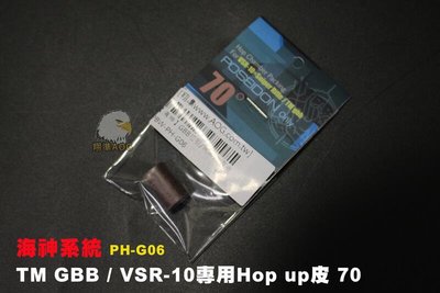 【翔準AOG】海神系統 TM GBB / VSR-10專用Hop up皮 70度 PH-G06