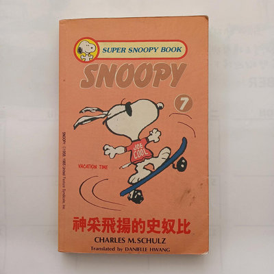 【快樂書屋】絕版書Super Snoopy Book 7神采飛揚的史奴比（雙語系列叢書）漫畫書-查爾休茲著～雙大1999年4月(二版)發行（25050667）