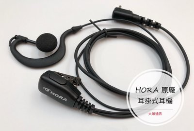 (大雄無線電) HORA 耳掛式耳機 耳掛式耳機麥克風 無線電專用耳機、耳機麥克風、手持式無線電耳機