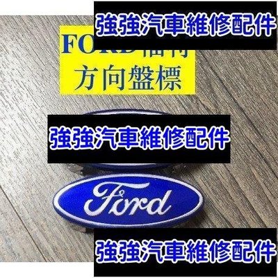 現貨直出熱銷 Ford 福特 車標 改裝 方向盤 氣囊標 方向盤標 Mondeo Focus Fiesta kuga RS ST 氣囊汽車維修 內飾配件