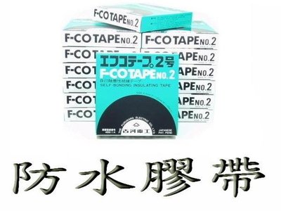 [含發票]正日本製"古河電工"F-Co Tape NO.2自融防水膠帶MADE IN JAPAN(正廠代理商進口)