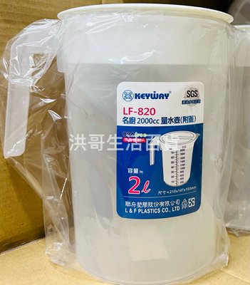 台灣製 聯府 名廚 量水壺 LF820 2L 水壺 冷水壺 飲料壺 茶壺