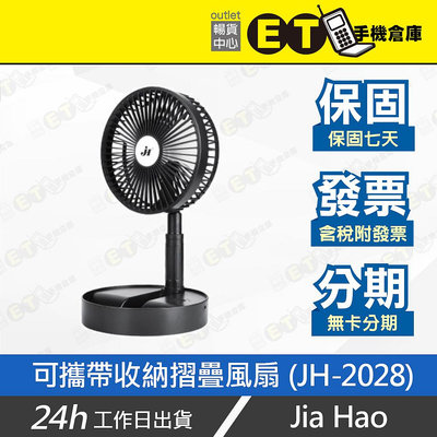 ET手機倉庫【拆新 Jia Hao 可攜帶收納摺疊風扇】JH-2028 黑（充電式 可摺疊收納 三段式風速）附發票