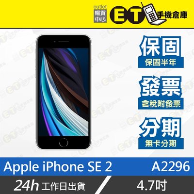 ET手機倉庫【9成新 Apple iPhone SE 2 2020年】A2296（64G 128G 256G 現貨）附發票