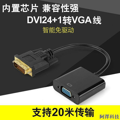 阿澤科技DVI轉VGA轉接頭24+1轉VGA連接線1080P高清轉換器顯示器顯卡轉換器