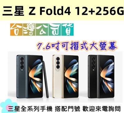全新未拆封 三星 SAMSUNG Z Fold4 7.6吋 12+256G 5G摺疊智慧型手機