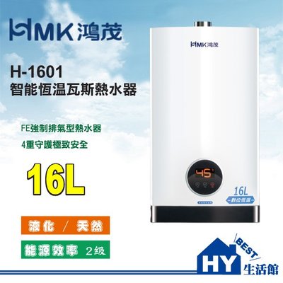 HMK 鴻茂 16L 數位恆溫瓦斯熱水器 H-1601 瓦斯熱水器 16公升 強制排氣 智能恆溫 變頻馬達