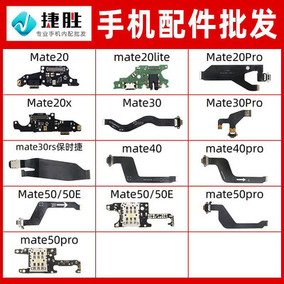 ~賣場滿200元出貨~適用華為mate20 30 40 50 pro X E lite 尾插排線送話小板