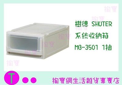 樹德 SHUTER 系統收納箱 MB-3501 1抽 收納箱/整理箱/置物箱 (箱入可議價)