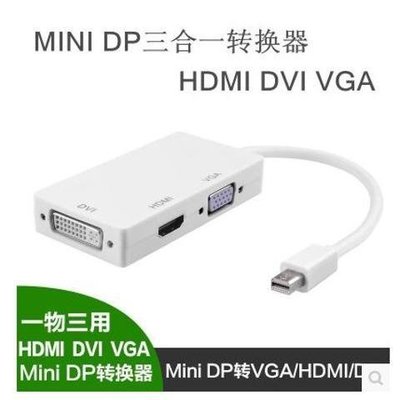 促銷 (null)蘋果筆記本電腦迷你mini DP轉VGA HDMI DVI轉換器三合一 雷電口 可開發票