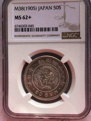 NGC MS62+ 明治三十八年五十錢日本龍銀幣，品相很好，