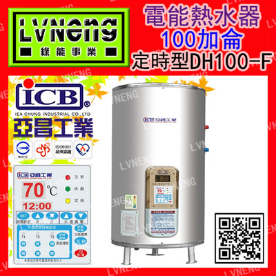 【綠能倉庫】【亞昌】電熱水器 DH100-F8K 定時型 100加侖 儲存式 立地式 能源效率：第5級(北桃中)