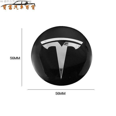 Hi 盛世百貨 4片 56mm 特斯拉汽車標誌貼 輪轂蓋貼紙 徽標輪轂貼 Tesla 輪胎貼 Model 3 Model X Y S