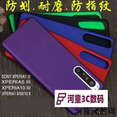 索尼Xperia1 III/X5/x10 3代/II磨砂手機殼保護套防摔素色PC適用88[河童3C]