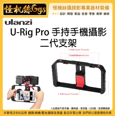 怪機絲 Ulanzi U-Rig Pro 手持手機攝影二代支架 直播 錄影 擴充支架 熱靴 手機提籠 可用 腳架 雲台