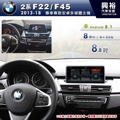 ☆興裕☆【專車專款】2013~18年BMW F22/F45專用8.8吋螢幕安卓主機＊8核心4+32
