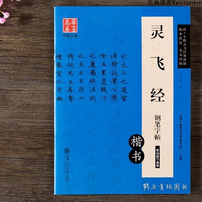 靈飛經鋼筆字帖盧中南古帖 筆法及其特點教程 硬筆小楷楷書入門書法字帖 正楷書法書華夏萬卷書籍 正版