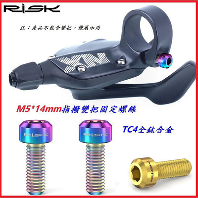 全鈦RISK TC4全鈦合金指撥變把固定螺絲 M5*14mm 自行車變把螺絲 變速手把 變速把手螺絲 不銹鋼可參考