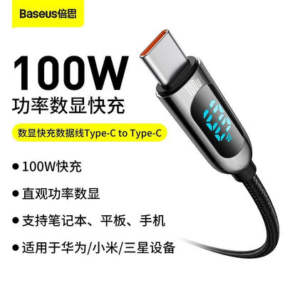 Baseus倍思 100W數顯Type-C快充傳輸線 Type-C轉Type-C充電線 PD充電線 手機筆電傳輸線