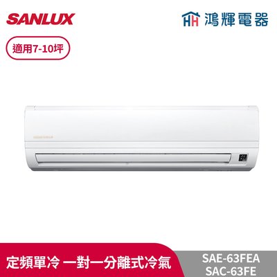 鴻輝冷氣 | SANLUX台灣三洋 SAC-63FE+SAE-63FEA 定頻單冷 一對一分離式冷氣