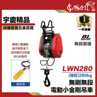 宇慶ASAHI｜LWN280(線控)無刷無段電動小金剛｜捲揚機 電動絞盤 大金剛 小吊車 電動吊車 小金剛 電動吊車