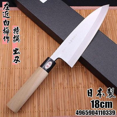 日本製 左近白梅作 特撰 出刃18cm 4965904110339 魚刀 料理刀 日式刀具 廚房用品 嚞