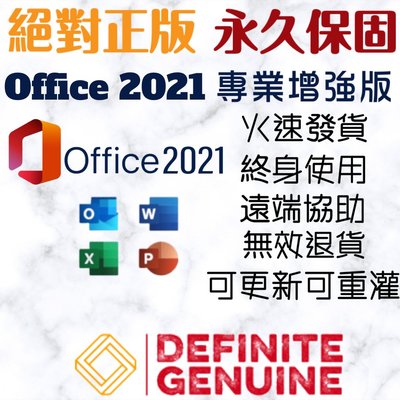 【現打7折】絕對正版 單台電腦 無限重灌 Office 2021 專業加強版 線上啟用金鑰 序號
