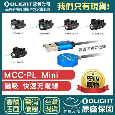 【錸特光電】OLIGHT MCC-PL MINI 磁吸充電線 僅用 PL-Mini 2、Baldr RL Mini、Ba
