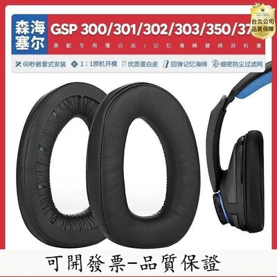 【台北公司-品質保證】適用森海塞爾GSP 300 301 302 303 350 370耳機套替換耳機罩配件