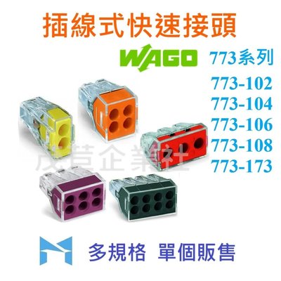 WAGO 773 系列 單個販售 773 - 108 插接頭 德製 接線器 快速接頭