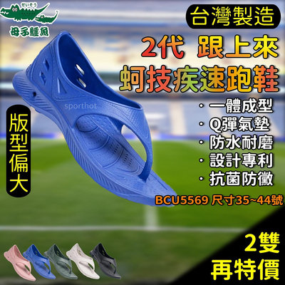 2代 最新款🔥 台灣製造 母子鱷魚 抗菌 跟上來勁速跑鞋 氣墊拖鞋 跑步拖鞋 夾腳拖鞋 BCU5569
