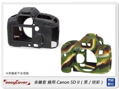 ☆閃新☆免運~EC easyCover 金鐘套 適用Canon 5D II 機身 矽膠 保護套 相機套 (公司貨)
