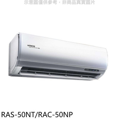 《可議價》日立【RAS-50NT/RAC-50NP】變頻冷暖分離式冷氣(含標準安裝)