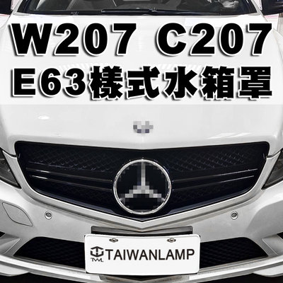 《※台灣之光※》全新 賓士 C207 W207 12 13 09 10 11年2D雙門 升級E63樣式 亮黑水箱罩水柵