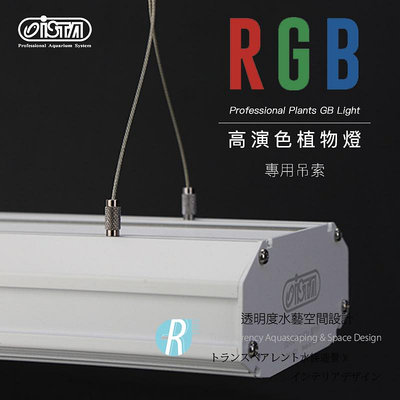 【透明度】iSTA 伊士達 RGB高演色植物燈(專用吊索) 130cm 2條【一組】專用配件 零件 吊繩