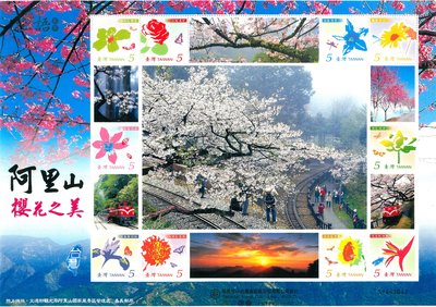 (個人化郵票11)阿里山櫻花之美