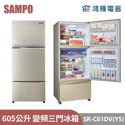 鴻輝電器 | SAMPO聲寶 SR-C61DV(Y5) 605公升 變頻三門冰箱