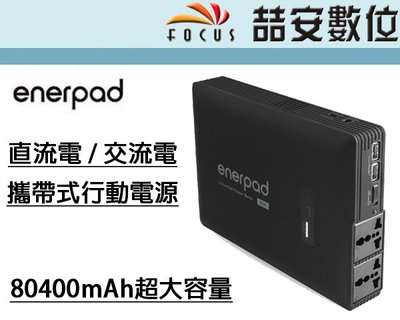 《喆安數位》enerpad 攜帶式直流電 / 交流電行動電源 80400mAh超大容量 手機 外拍燈 筆電 平板 #2