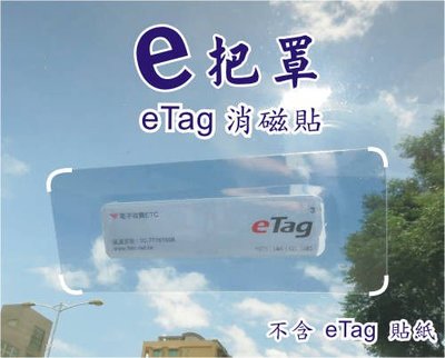 譽騰e 把罩 eTag 消磁貼, 有效消除eTag 電磁波 ,電磁波防護,電磁波消除