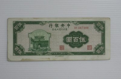 舊中國紙幣--中央銀行--伍百圓--東北流通券-民國35(三十五)年--067388--中央上海廠-老民國紙鈔-增值珍藏