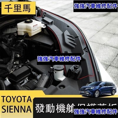 現貨直出熱銷 21-23年式豐田Toyota sienna 發動機艙蓋板 引擎蓋機艙防塵擋板 機艙保護件CSD06汽車維修 內飾配件
