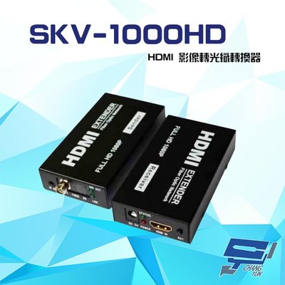 昌運監視器 SKV-1000HD 1080P HDMI 影像轉光纖轉換器 傳輸距離2Km-100Km 請來電洽詢
