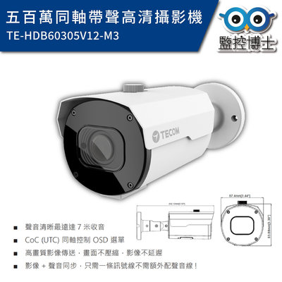 【監控博士】 台灣製攝影機 類比監視器 槍型攝影機 東訊 五百萬 高清監視器 可錄音 影音同步 監視器 攝影機