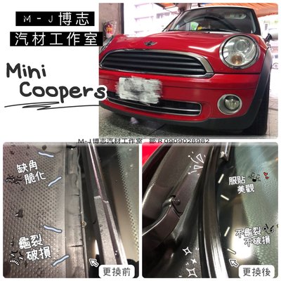 【M-J膠條】Mini Coopers 雨刷蓋板 通風網『膠條組』